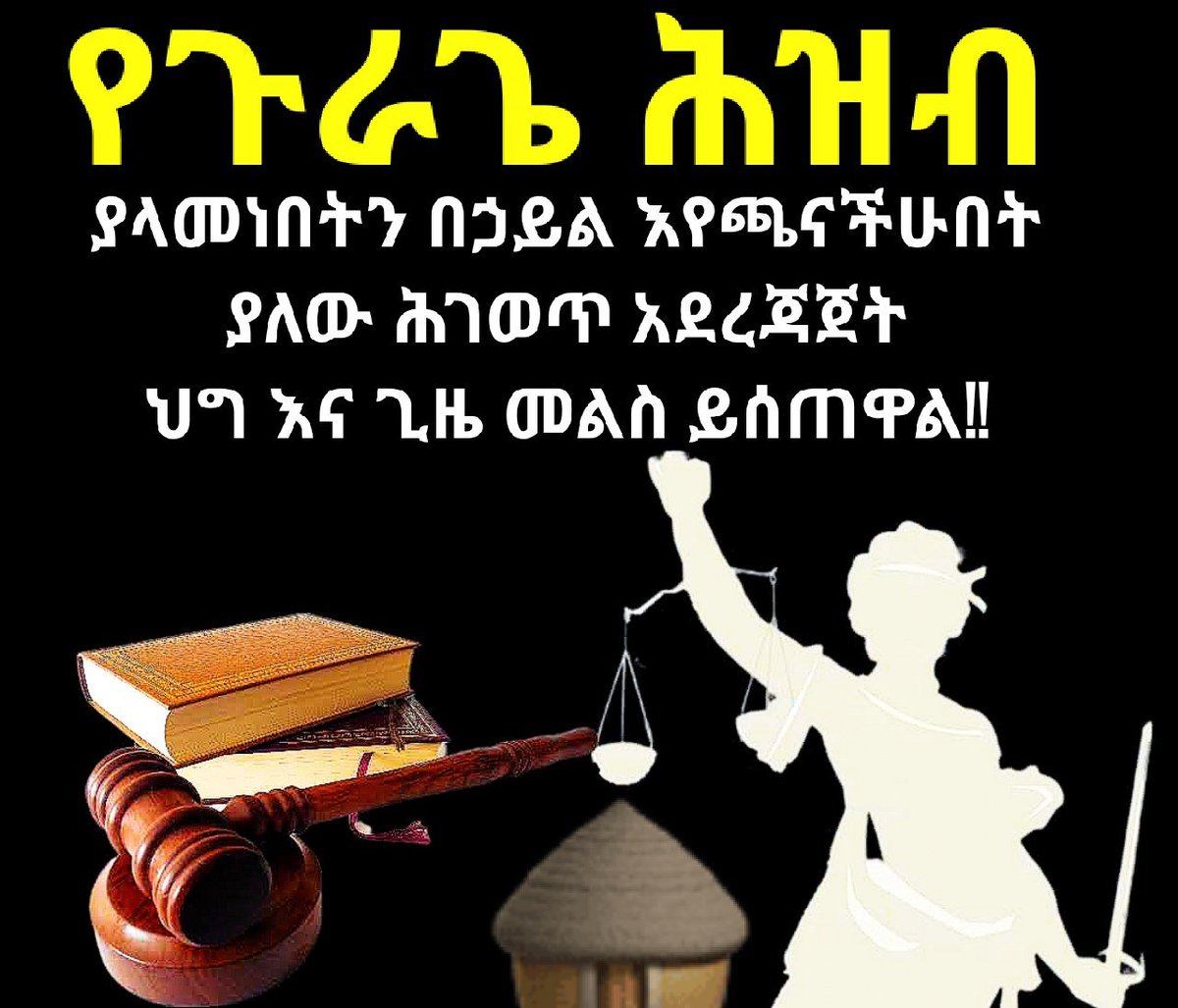 forever1yo's tweet photo. የጉራጌ አፈና ይቁም!
ማሰር መሸነፍ ነው!
ሕዝብን መናቅ ዋጋ ያስከፍላል!
የመንግስት ካድሬዎች መንግስታዊ ስርዓቱን የሚያፈርሱ ናቸው።
#JusticeForGurage 
#GuragePeoples @PMAbiy @PMEthiopia @EthioHRC @hrw @UNHumanRights @ObangMetho @EthzemaLeader @_AfricanUnion https://t.co/bYZpIzpM6H