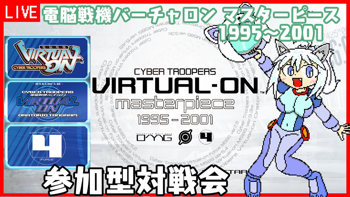 nyan_mao_222's tweet photo. この後9時から！
電脳戦機バーチャロン マスターピースで対戦会を試してみようと思います。
PS版です。
最初にオラタン次にOMGで、
配信中に人数揃えばフォースでわちゃわちゃ遊ぶ感じです。
参加できる方はお気軽にどうぞ！
#電脳戦機バーチャロン 
#VOMP
#個人Vtuber 
https://t.co/DzFvDpEDRS https://t.co/Vp6Juw4zsj
