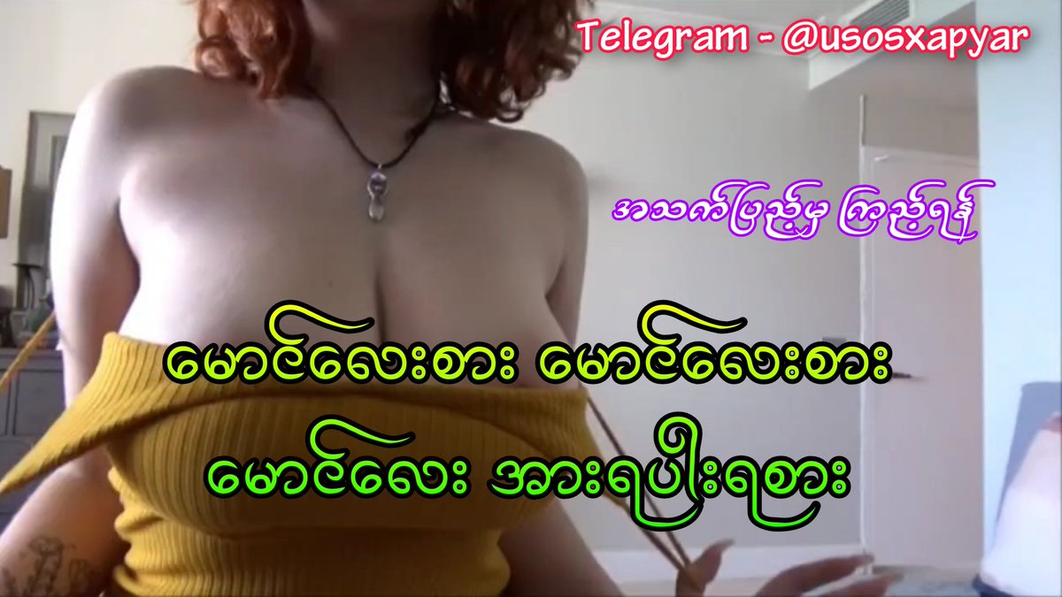 UsosXii's tweet photo. မောင်လေးအားရပါးရစားးး
My Stepbrother want to see my Boobs
Full Movie Here 👉🏻 https://t.co/VrBRubVOAM

#usosxii #porn #milf https://t.co/2evVEZo1Hi