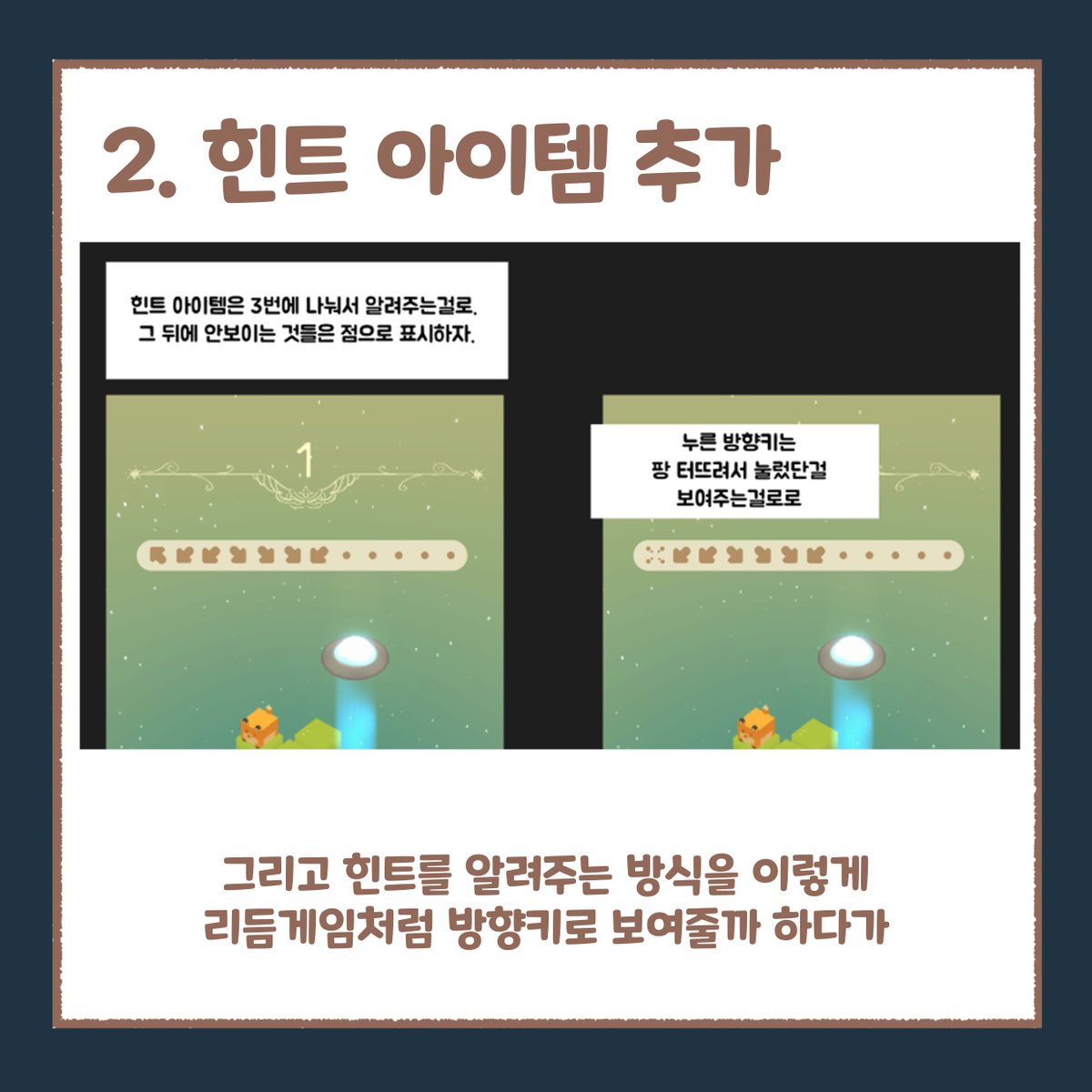 🦊 여우는 오늘도 친구를 구한다 🦊 개발일지10-2

2. 힌트 아이템 추가
사실 이 게임의 힌트를 어떻게 나타내야 하는지에 대해서는 초창기부터 많은 고민을 했습니다.

그러다 힌트가 아닌 그냥 정답을 공개해버리자! 였는데 
이 정답아이템 시스템을 조금 변경하여 힌트아이템으로 바꾸었습니다.