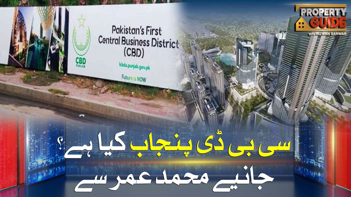 newsonepk's tweet image. What is CBD Punjab? | Muhammad Omar | Property Guide with Rizwan Sarwar youtu.be/f4rkpoYHDIw?si… 

#NewsOne #PropertyGuide #RizwanSarwar