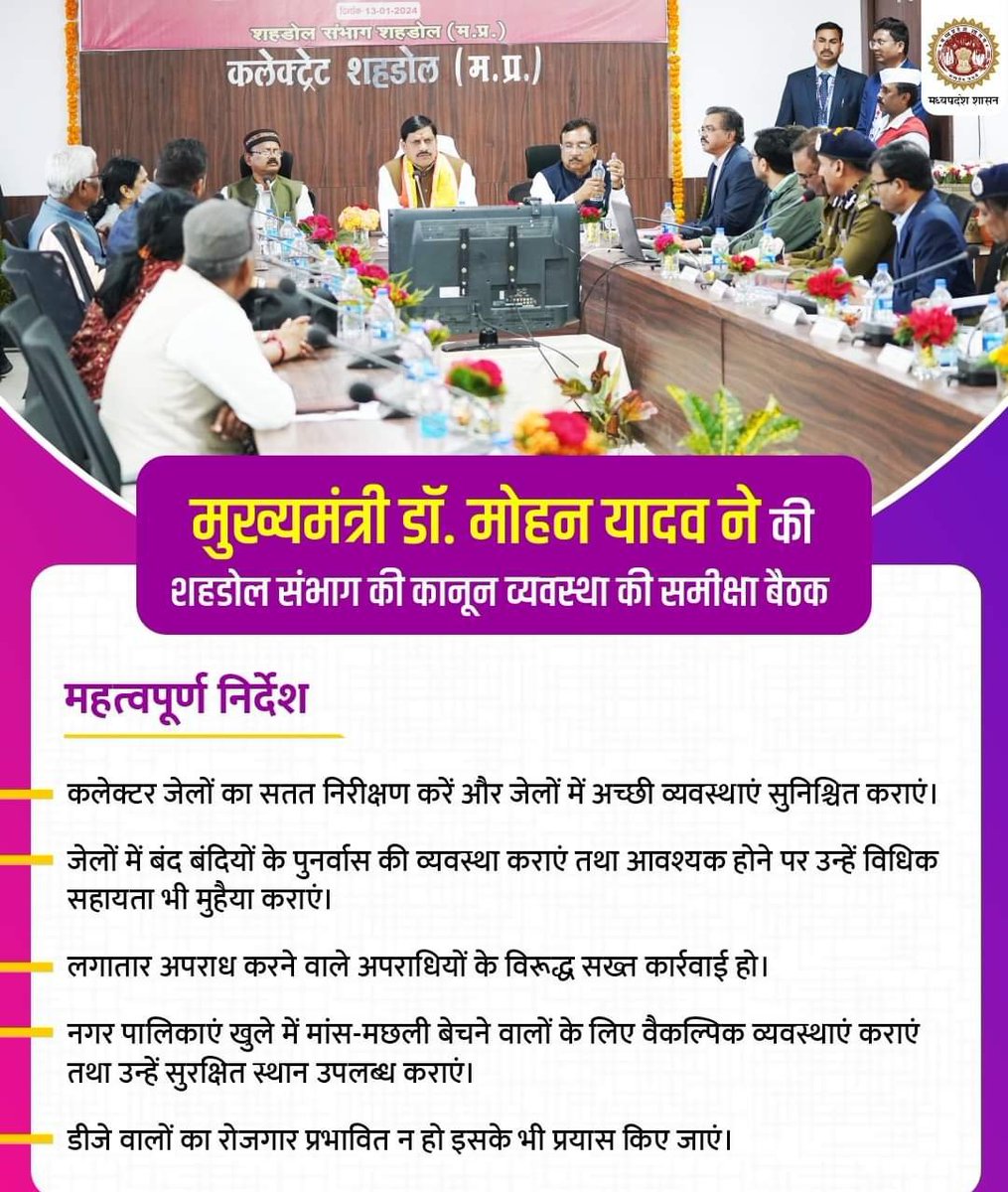 मुख्यमंत्री डॉ. मोहन यादव ने आज शहडोल संभाग की कानून व्यवस्था की समीक्षा बैठक कर आवश्यक दिशा-निर्देश दिए।

<a href="/DrMohanYadav51/">Dr Mohan Yadav</a>