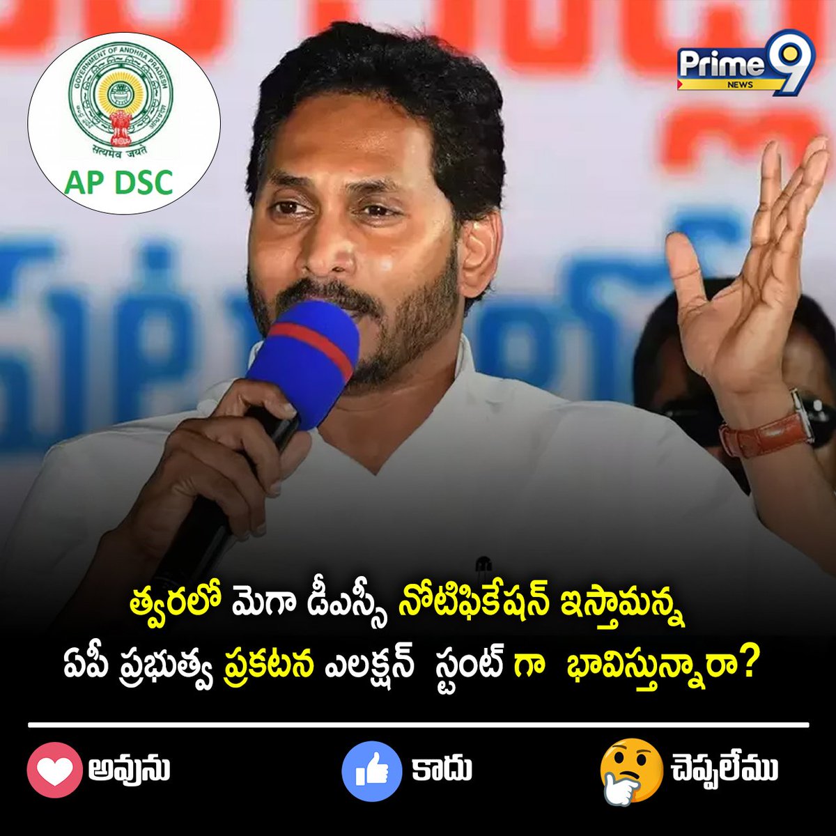 prime9news's tweet photo. త్వరలో మెగా డీఎస్సీ నోటిఫికేషన్ ఇస్తామన్న ఏపీ ప్రభుత్వ ప్రకటన ఎలక్షన్  స్టంట్ గా  భావిస్తున్నారా?

#jaganmohanreddy #andrapradesh #APGovt #dscnotifications #teacherspost #telugunews #latestnews #mananews #ysrcpparty #prime9news https://t.co/SD8YtMqn3M
