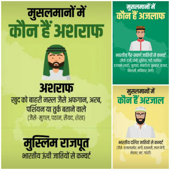 85% पसमांदा मुसलमानों ने 15% अशरफ मुसलमानों से कहना शुरू कर दिया है "दुआ" तुम रखो हमें "दावा" अर्थात अधिकार चाहिए.

भारत का मुस्लिम समाज केवल मुसलमान नही है. हज़ारों जातियों में विभाजित एक कौम है जिसकी लगाम मुट्ठी भर अशरफ मुसलमानों के हाथों में है.

जाति एक घातक ब्राह्मणवादी