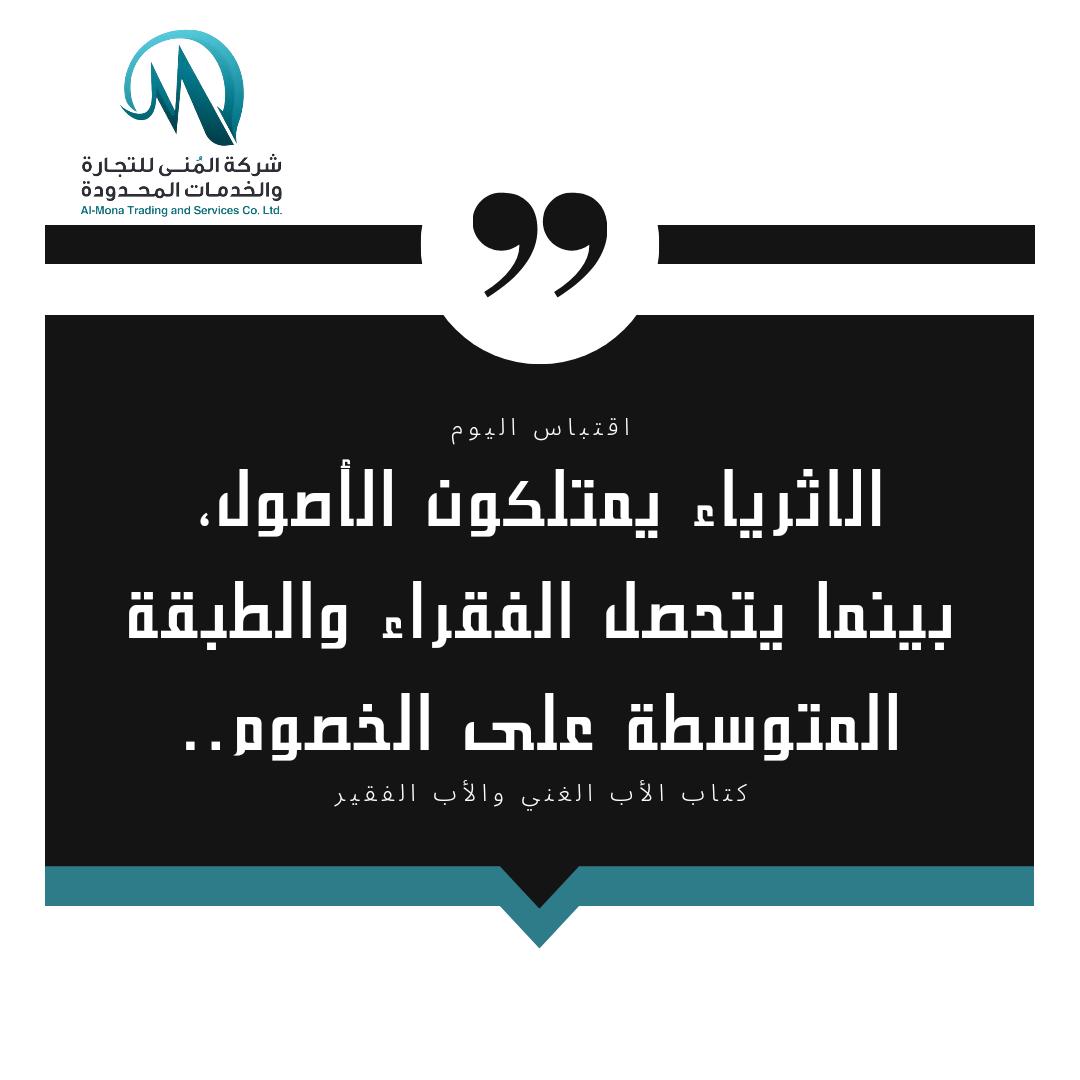 mona25672's tweet photo. اقتباس اليوم من كتاب الأب الغني والأب الفقير ،مؤلف الكتاب هو روبرت كيوساكي، وهو رجل أعمال أمريكي خبير مختص في التنمية البشرية،يقدم الكتاب وجهة نظر مختلفة عن المال والأعمال، حيث يركز على أهمية امتلاك الأصول بدلاً من الالتزامات، وأهمية الاستثمار في الذات.
#روبرت _كيوساكي
#المال https://t.co/7jERN062CI