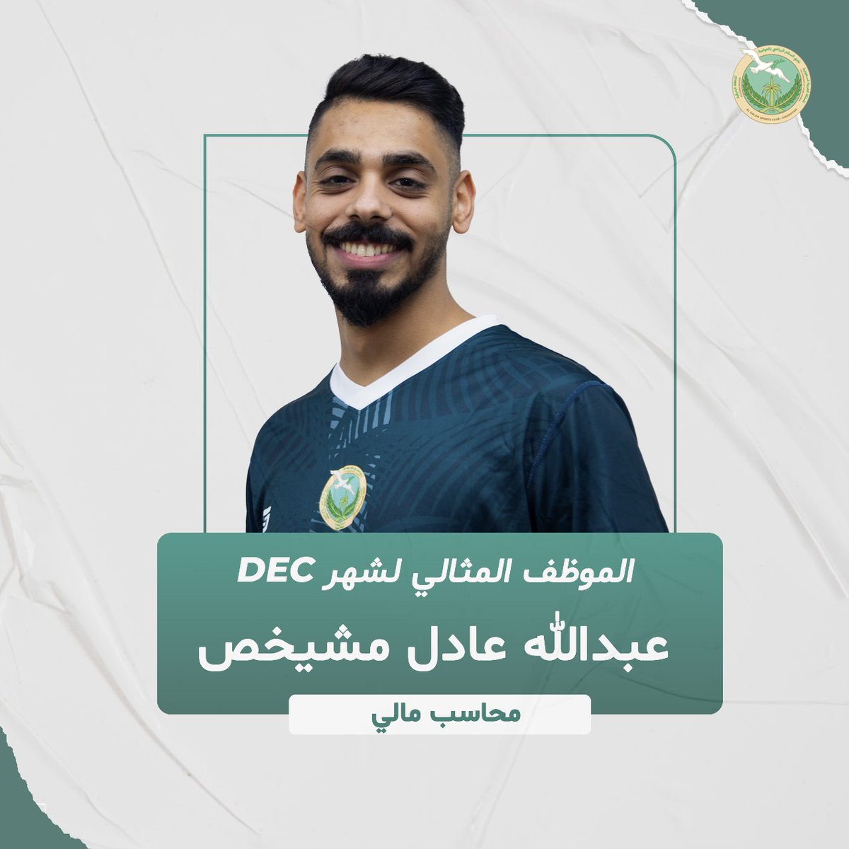 nadialsalam's tweet photo. *المشيخص … الموظف المثالي لشهر ديسمبر*

في إطار تعزيز الارتباط الوظيفي لموظفي النادي وانطلاقاً من الرغبة في تحفيز الموظفين للسعي في التطور الإداري استحدثت إدارة النادي ممثلة بالإدارة التنفيذية اختيار الموظف المثالي من كل شهر ميلادي https://t.co/WRmFZmN8pa