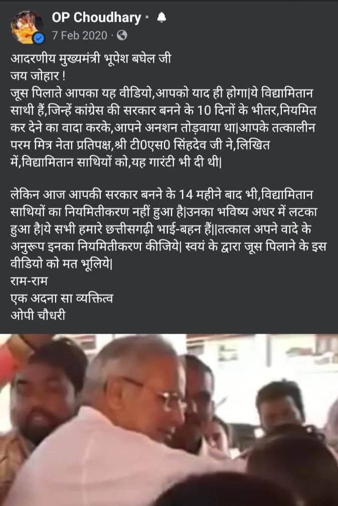 <a href="/OPChoudhary_Ind/">OP Choudhary</a> सर जी आपने हम #विद्यामितान_अतिथि_शिक्षकों का हमेशा साथ दिया.आप जब विपक्ष में थे ढंके की चोट पे भूपेश जी से हमारे #नियमितीकरण हेतु सवाल किये थे, आज आप अदने से व्यक्तित्व नही रहे, ऐसे पद पे आसीन है जंहा से हर कार्य संभव है, हमारा जीवन अब संवर जायेगा..यही आशा है 🙏🏻