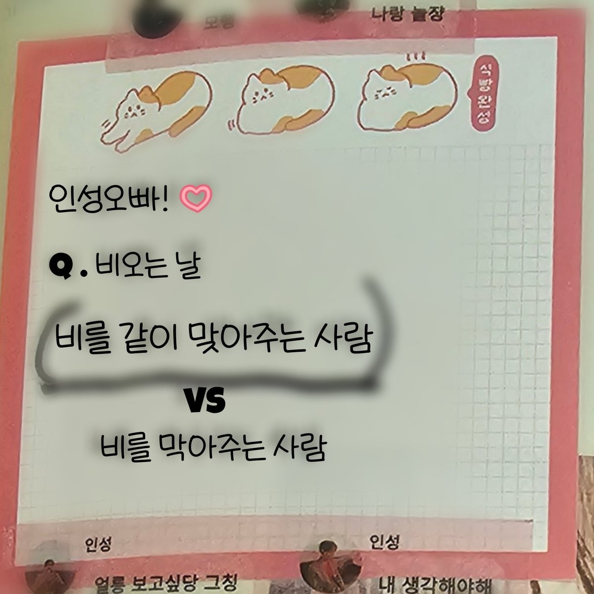 240112 점프업 팬싸후기 #김인성

포잇 보자마자

🦊이건 뭐 당연한거아닌가?
나는 요즘 극 F라고했잖아 
나는 그래서 같이 맞아주는 사람!
같이 맞아주는게 쉽지가 않잖아
그래서 만약에 봄이 맞고 있다면 
나는 같이 맞아줄거야