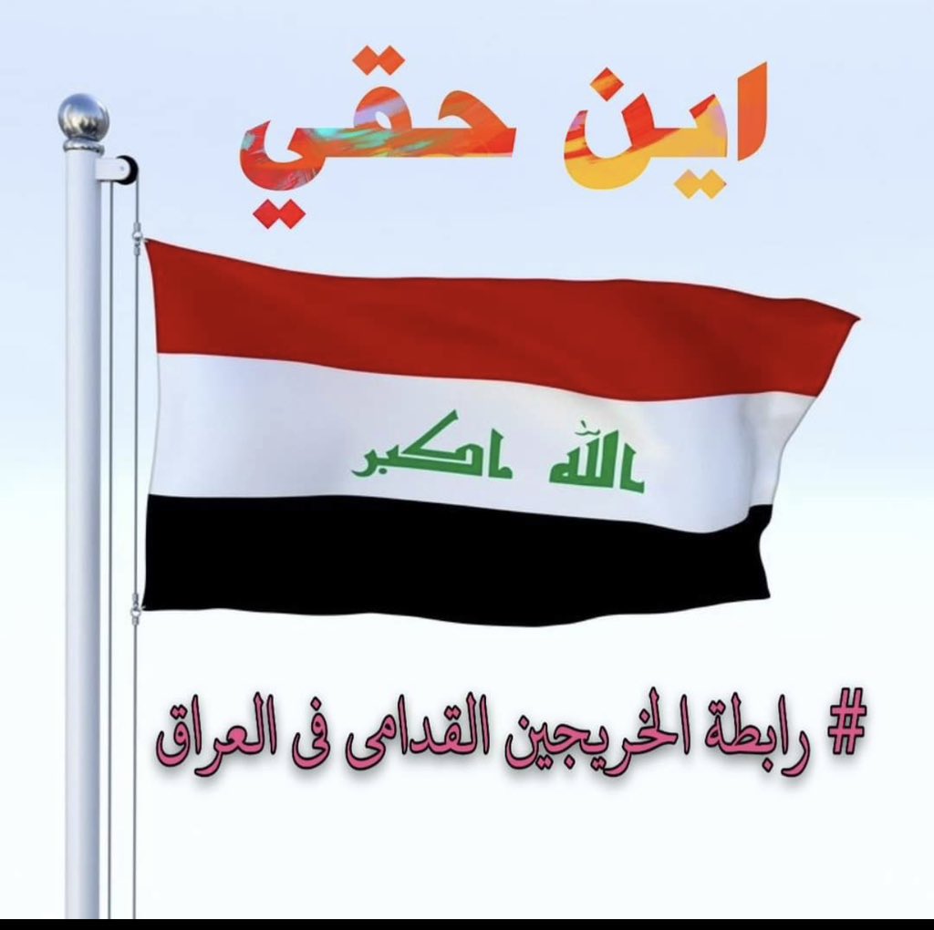 #الخريج_القديم_احق_بالتعيين
رابطة الخريجين القدامى في العراق برئاسة الاستاذ نبراس الخزعلي