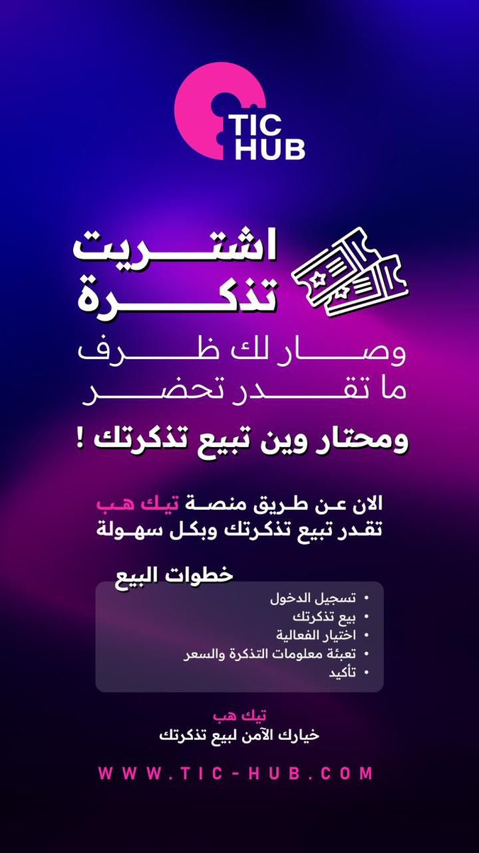 tichubsa's tweet photo. بامكانكم اعادة بيع تذاكر الفعاليات بشكل آمن ومضمون عن طريق منصة #تيك_هب وبكل سهولة 

https://t.co/UCylWYDxNX

للمزيد من المعلومات تواصلو معنا تحت هالتغريدة او عبر الرسائل الخاصة

#رابح_صقر #ليلة_الصقر
 #موسم_الرياض https://t.co/NzFMEjZpS4