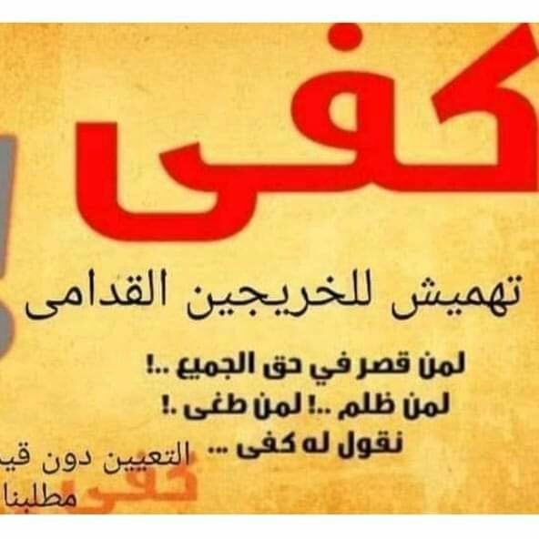 <a href="/KhazaliNebras/">نبراس الخزعلي</a> #الخريج_القديم_احق_بالتعيين
تنسيقية بغداد / رابطة الخريجين القدامى في العراق برئاسة الاستاذ نبراس الخزعلي
6052