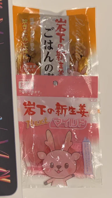 親友の奥様チョイスの岩下の新生姜セット しっかりと「生姜好きのための炊き込みご飯!!」で美味しかった写真ヘタクソですまん(笑 コロナ禍でなかなかお子さんにも会えなかったがハイタッチしてくれた 楽しそうな夫妻に会うと元気もらえる