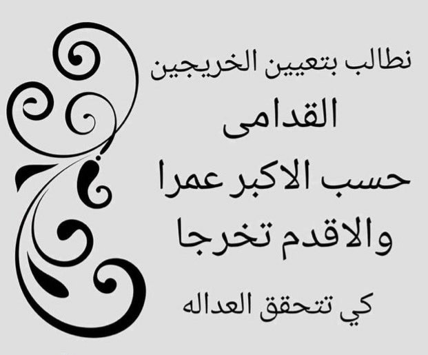#الخريج_القديم_احق_بالتعيين
. رابطة الخريجين القدامى في العراق برئاسة الاستاذ نبراس الخزعلي
