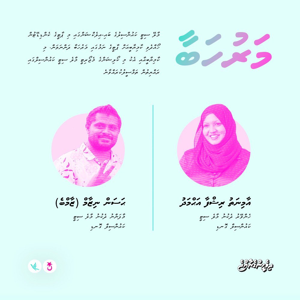 ProgressPartyMV's tweet photo. މާލޭ ސިޓީ ކައުންސިލުގެ ބައި-އިލެކްޝަންގައި މި ޕާޓީގެ ކެންޑިޑޭޓުން ހޯއްދެވި ކާމިޔާބީއަށް ޕާޓީގެ ނަމުގައި މަރުހަބާ ދަންނަވަން. 
މި ކާމިޔާބީއާއި އެކު މި ކޯލިޝަންގެ ޖުމްލަ 12 ކައުންސިލަރުން މާލެ ސިޓީ ކައުންސިލްގައި ރައްޔިތުން ތަމްސީލުކުރައްވާނެ
#DhiveheengeRaajje https://t.co/om8whxCxSI