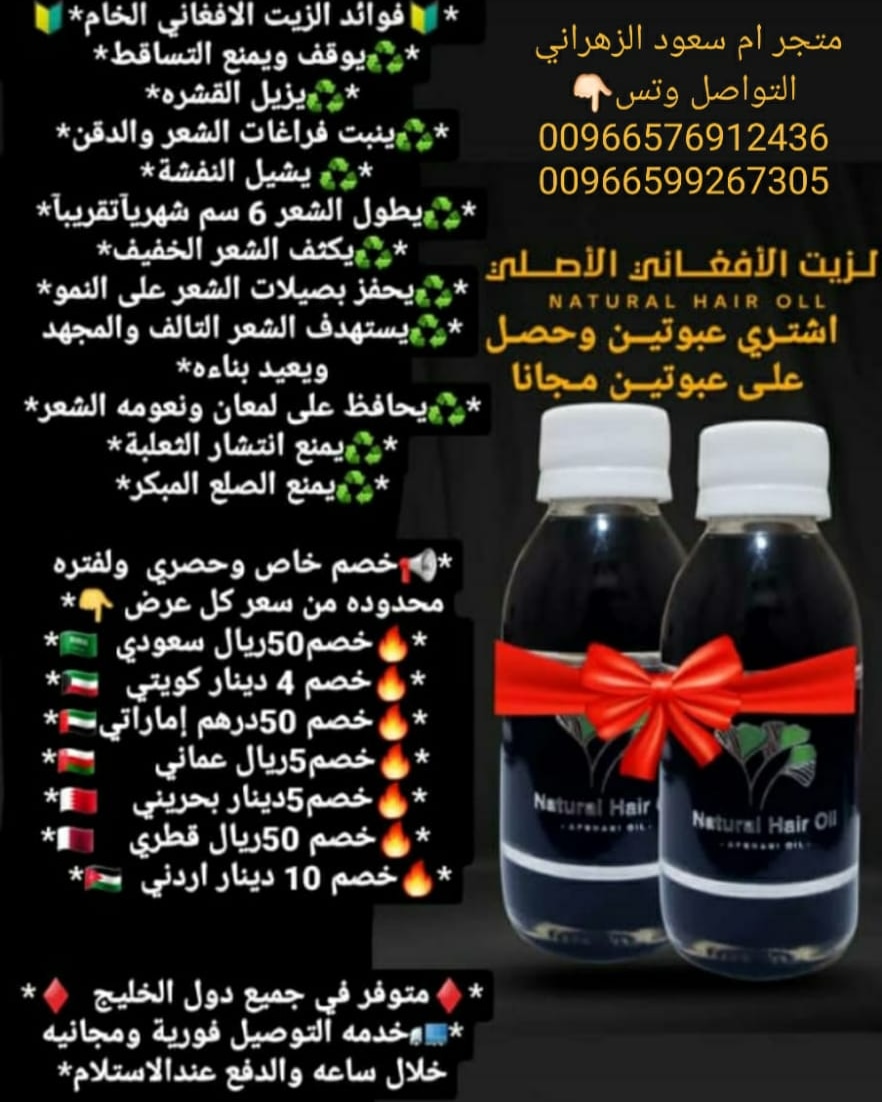 الزيت الافعاني الاصلي💯
يوقف زحف الصلع ــ ينبت الشعر ــ يملأ الفرغات ـــ يكثف ــ يطول الشعر ــ ينعم الشعر ــ  يوقف التساقط ــ التقصف ــ القشره ـــ يقوي بصيلات الشعر ـــ  يعالج جميع مشكال الشعر نهائي👌🏼 تبين النتائج من اول اسبوعين ✅ للطلب اظغط رابط الوتس👈🏼 
wa.me/966599267305