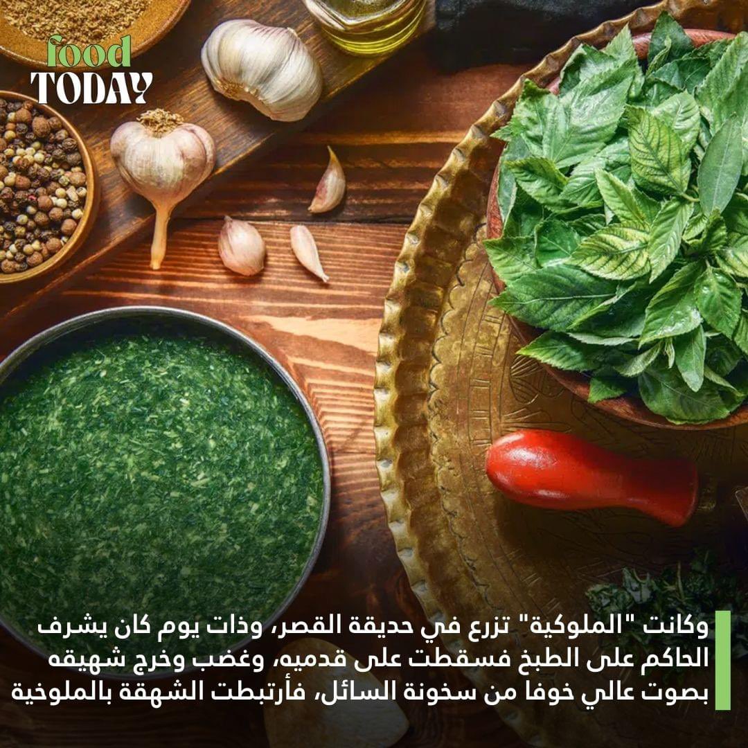Hazem_Tawfek77's tweet photo. الملوخية معشوقة المصريين وجزء من التراث الثقافي، تعرف على أصلها وسبب تسميتها.🌿🍵

 #Foodtoday #FoodNews #Foodie #Food #Egypt https://t.co/dgK3MfOXyA