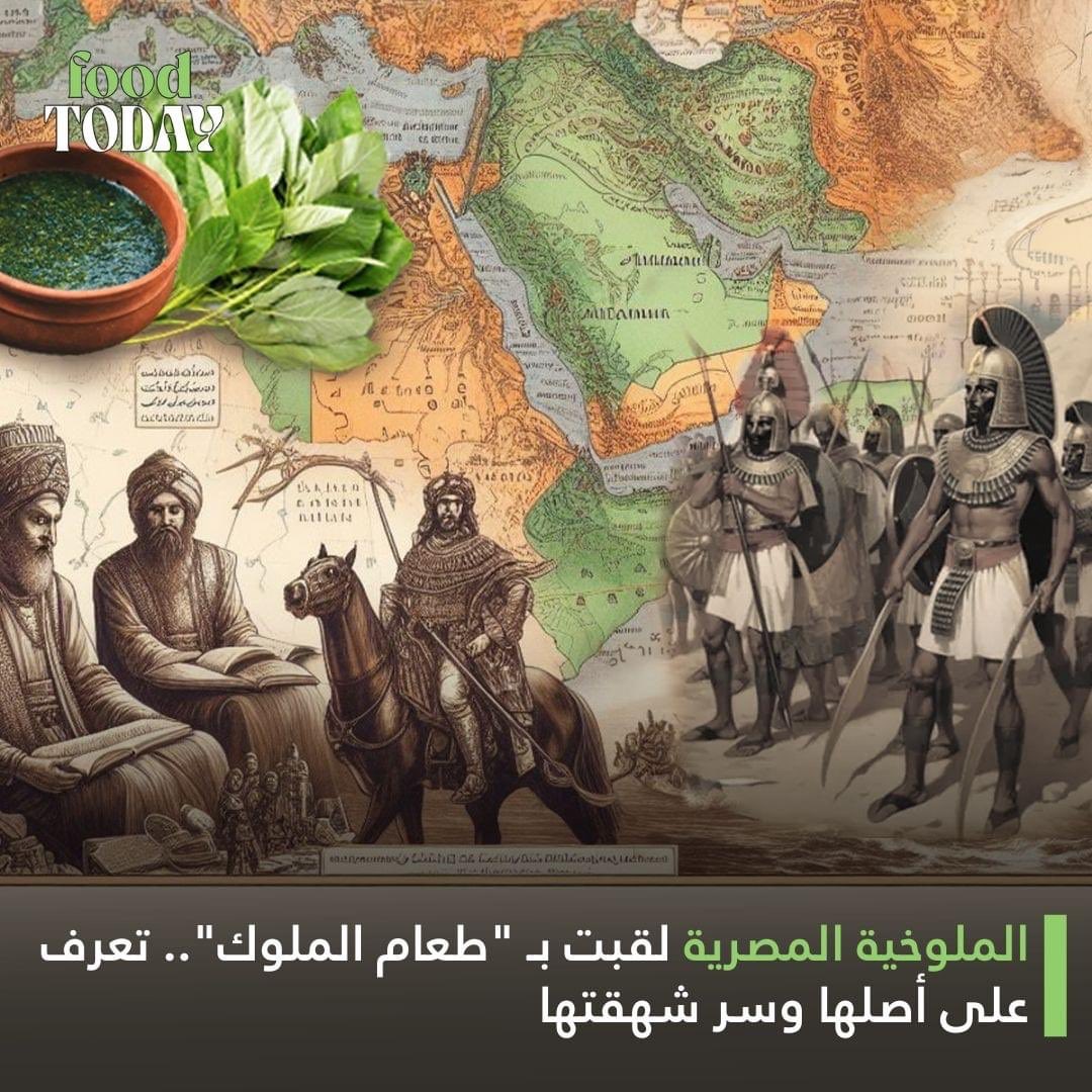 Hazem_Tawfek77's tweet photo. الملوخية معشوقة المصريين وجزء من التراث الثقافي، تعرف على أصلها وسبب تسميتها.🌿🍵

 #Foodtoday #FoodNews #Foodie #Food #Egypt https://t.co/dgK3MfOXyA