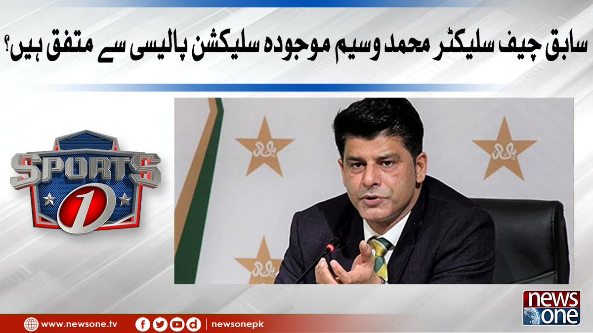 newsonepk's tweet photo. سابق چیف سلیکٹر محمد وسیم موجودہ سلیکشن پالیسی سے متفق ہیں؟
@mak_asif
#NewsOne #SportOne #PCB https://t.co/X6v2FIBmnn
