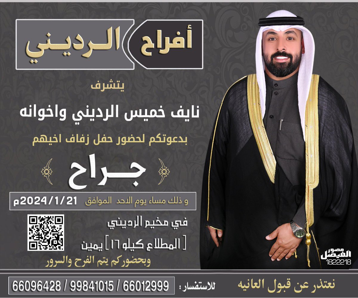 افراح الرديني
يتشرف
نايف خميس الرديني واخوانه 
بدعوتكم لحضور حفل زفاف اخيهم 
جراح 
 الاحد 21 / 1 / 2024
الموقع : في مخيم الرديني ( المطلاع كيلو 16 ) يمين 

نعتذر عن قبول العانيه 

66012999 / 99841015 / 66096428