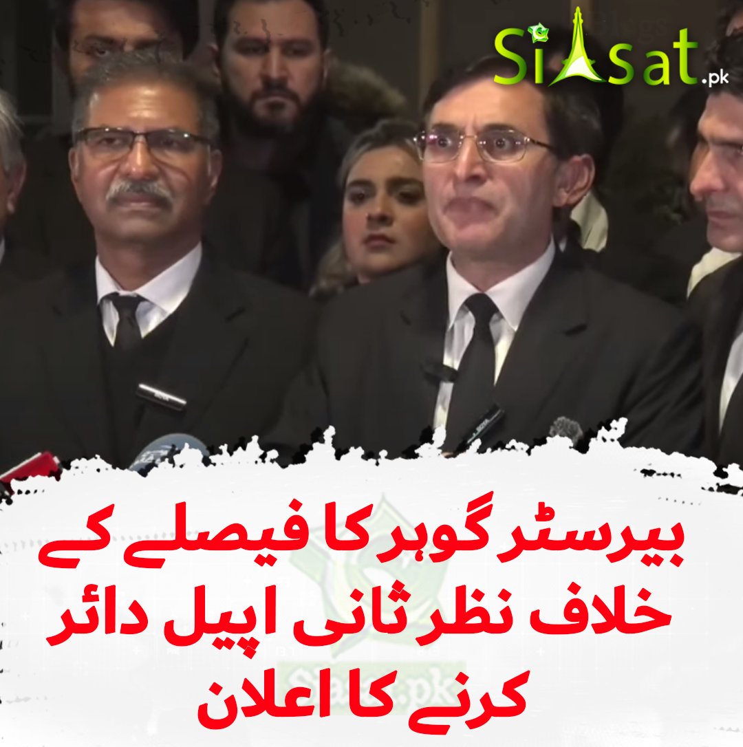 siasatpk's tweet photo. بلا رہے نہ رہے، پاکستان کی عوام عمران خان کے نام پر ووٹ دے گی، سپریم کورٹ کے متازع فیصلوں میں آج نئے باب کا اضافہ ہوا، بیرسٹر گوہر کا سپریم کورٹ کے فیصلے کے خلاف نظر ثانی اپیل دائر کرنے کا اعلان

https://t.co/GrrB0DwpI9 https://t.co/eAYbFb70kL