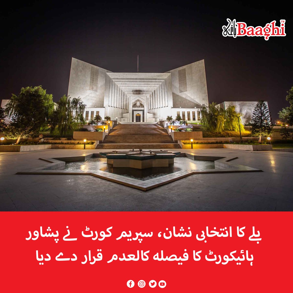 BaaghiTV's tweet photo. بلے کا انتخابی نشان، سپریم کورٹ نے پشاور ہائیکورٹ کا فیصلہ کالعدم قرار دے دیا
https://t.co/a1eDLSUoas
#BaaghiTV #SupremeCourtofpakistan #PTI #ElectionSmybol #BatMark #Annulled #Peshawar #HighCourt https://t.co/oQJ0A71wkI
