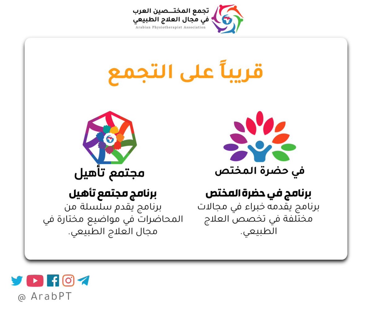 arabpt's tweet photo. قريباً في التجمع .. 
- في حضرة المختص 
- ⁠مجتمع تأهيل 

محاضرات وبرامج يقدمها نخبة من اخصائيين واستشارين في عدة مجالات من العلاج الطبيعي ..✨
وسيتم نشر رابط المحاضرات في جميع مواقع التواصل 👍🏻 https://t.co/86fVD2omEZ