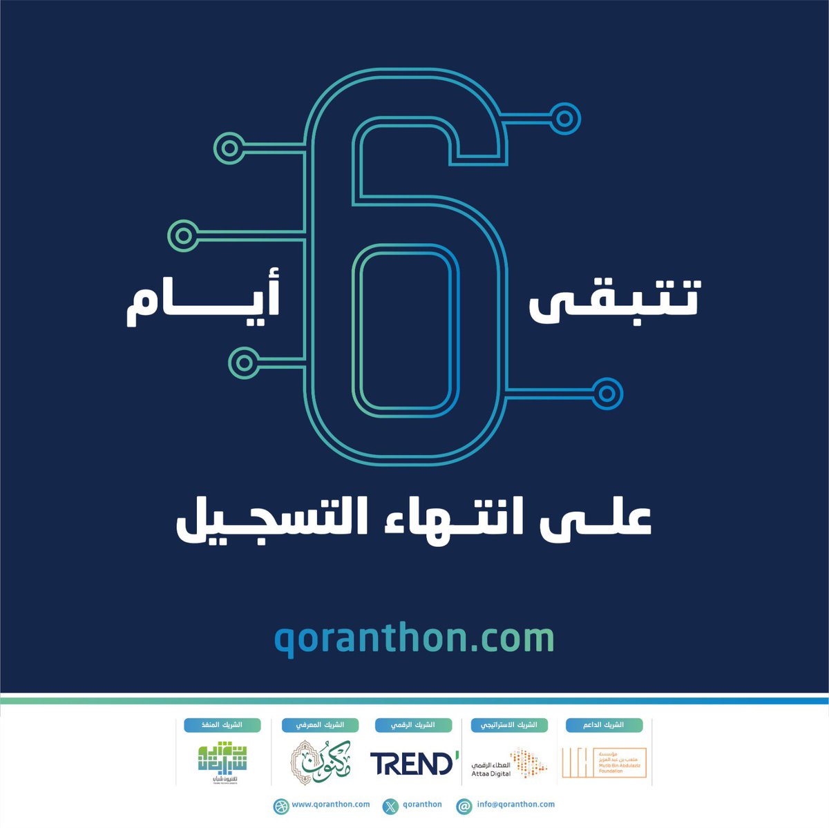 ستة أيام تتبقى على انتهاء التسجيل في #هاكاثون #تحدي_التطبيقات_القرآنية.
سجّل الآن؛ ونافس على الفوز بجوائز قيمتها ٥٠٠ ألف ريال سعودي:
qoranthon.com