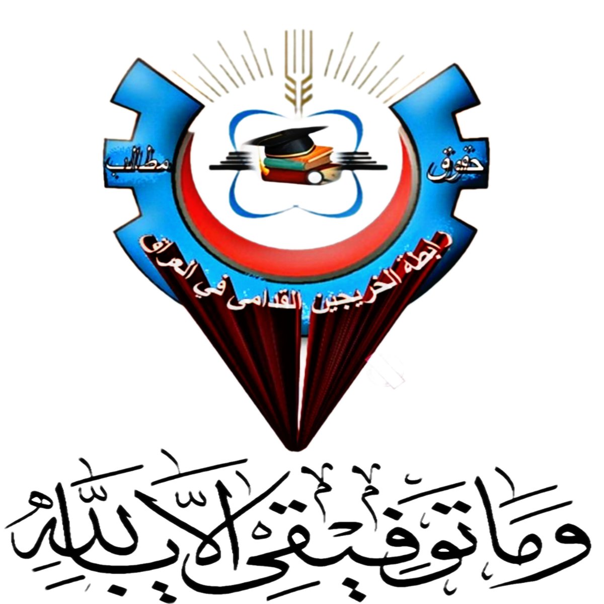 #الخريج_القديم_احق_بالتعيين

رابطة الخريجين القدامى في العراق🇮🇶 برئاسة الاستاذ نبراس الخزعلي
3126