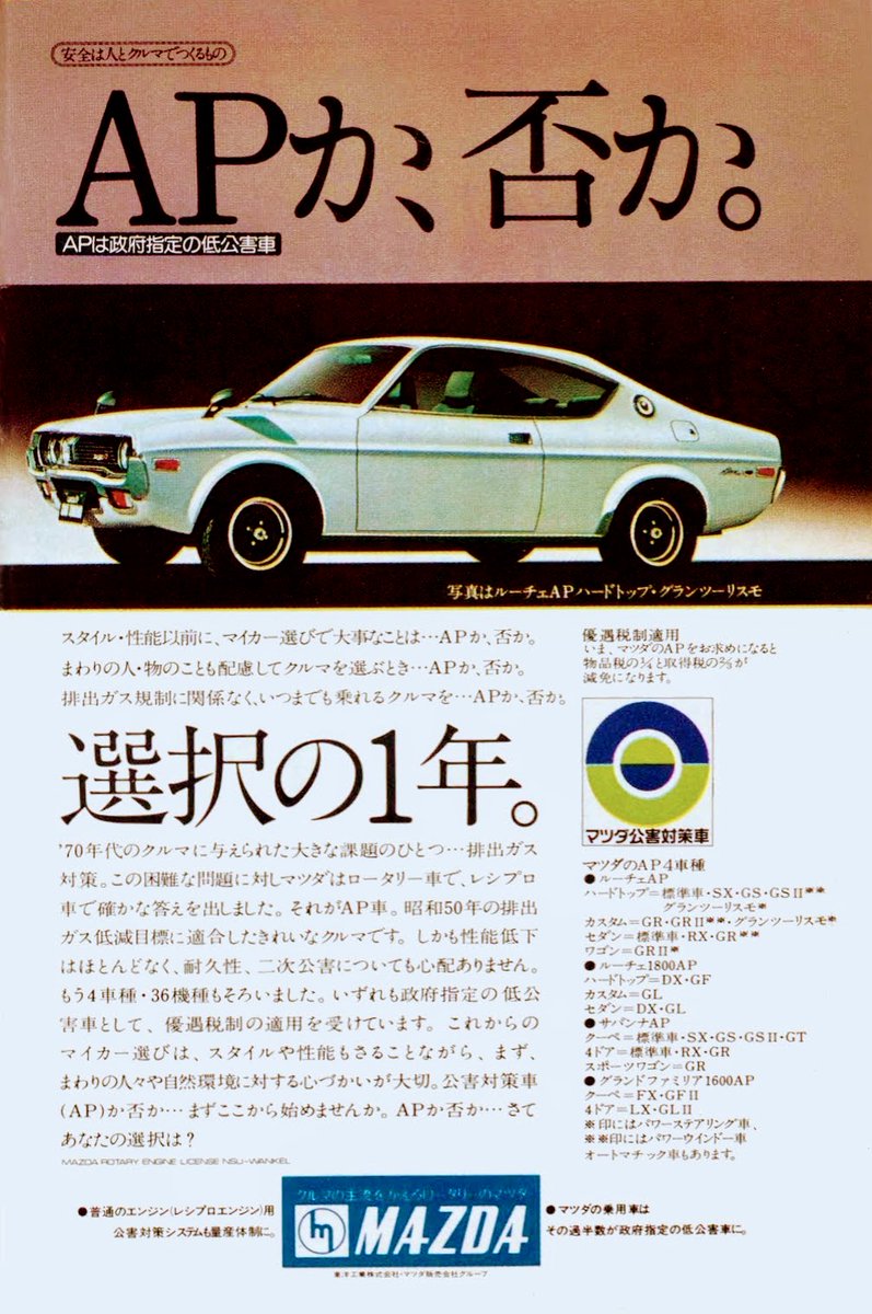 マツダ ルーチェAP（1974年 昭和49年） ”APか、否か。“ APとは（Anti