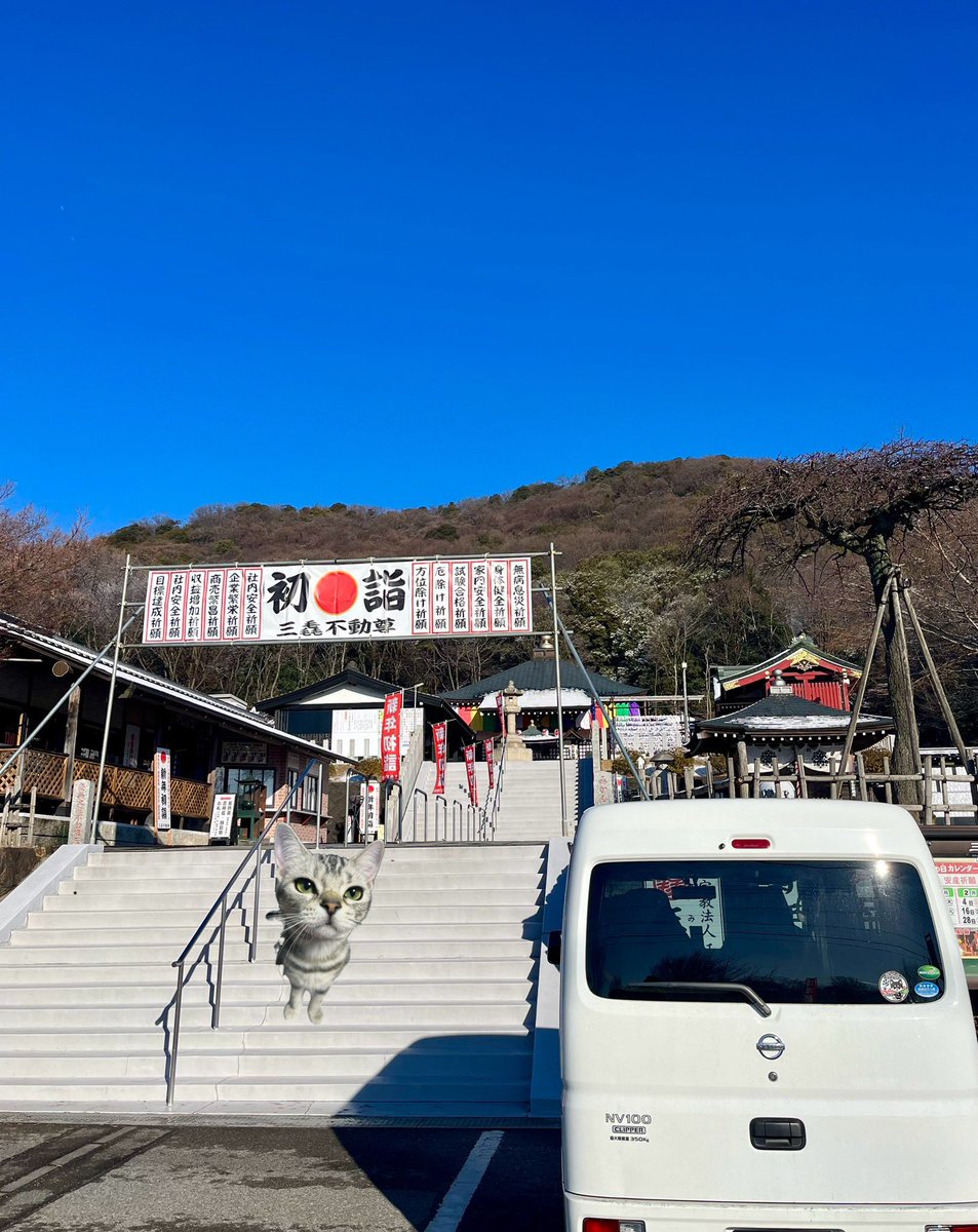 昨夜のチラ雪の爪跡が残る朝です⛄️

佐野市〜小山市、加須市〜柏市を終えたら、家族総出で初詣の予定です🚐💦

その前に通り道で安全祈願⛩👏🐱