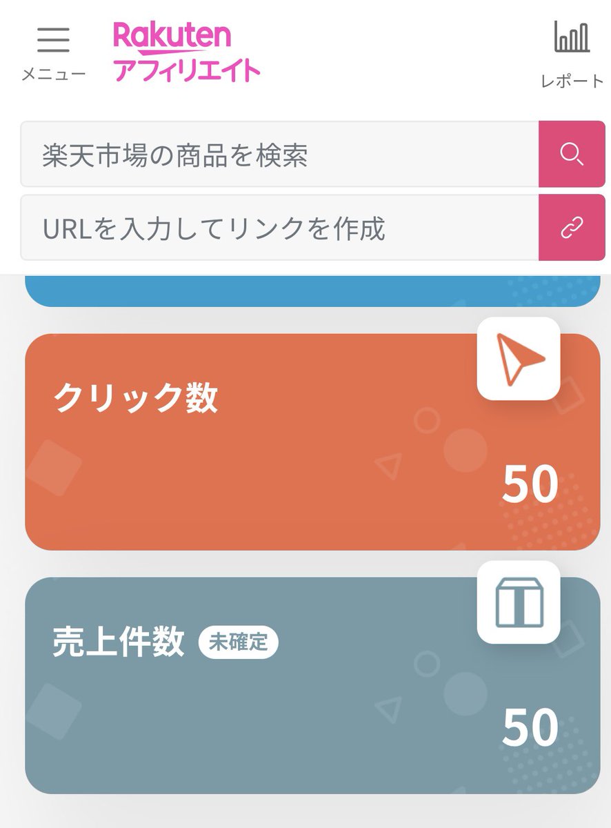 【1月成果報告】🌸

え⁉️これってCVRが100%ってこと？😅（1月14日時点）

SEOブログで楽天アフィリエイトの収益が50クリックで50個の商品が売れて、コンバージョン100%なんて信じられないw

やったー☺️

#ブログ仲間とつながりたい 
#ブログ初心者さんと繋がりたい