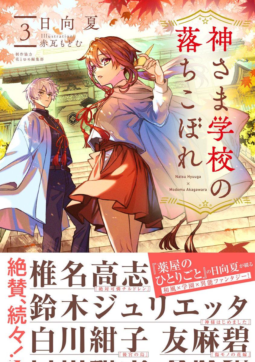 薬屋の宣伝多いけど、小説神さま学校の落ちこぼれ三巻、もうすぐ発売だからそっちもよろしくー。
マンガ七巻も同時発売。 