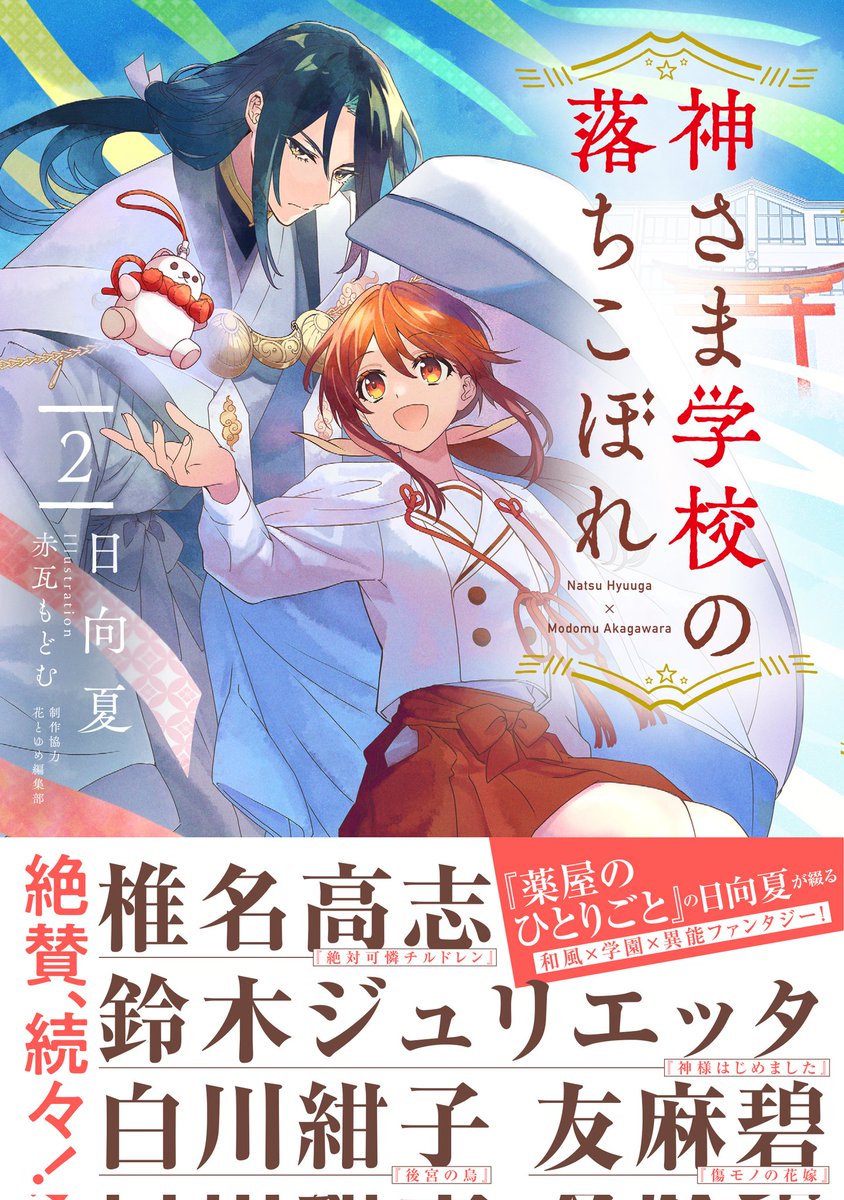 薬屋の宣伝多いけど、小説神さま学校の落ちこぼれ三巻、もうすぐ発売だからそっちもよろしくー。
マンガ七巻も同時発売。 
