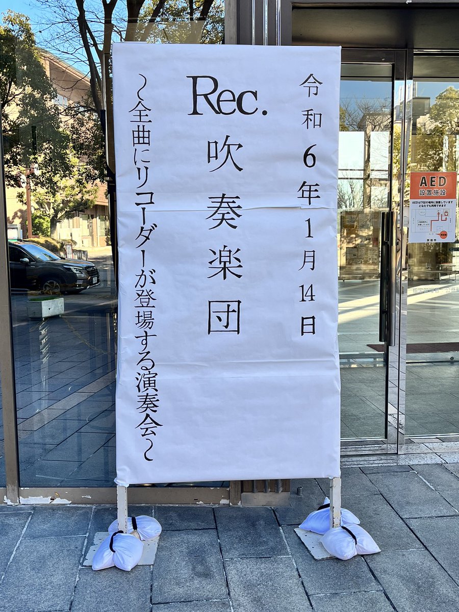 recorderwo's tweet photo. 【演奏会当日🪈】
いよいよ当日となりました！
17:00開場、17:30開演です❗
・17:15から幕前演奏を行います🎶
・奏者への差し入れが可能です🎁
受付にお持ちください。
・終演後15分ほどのロビーコールを予定しています🙌
・ご感想はハッシュタグ #リッ吹 で投稿をよろしくお願いします✨ https://t.co/zXFFwbGbsa
