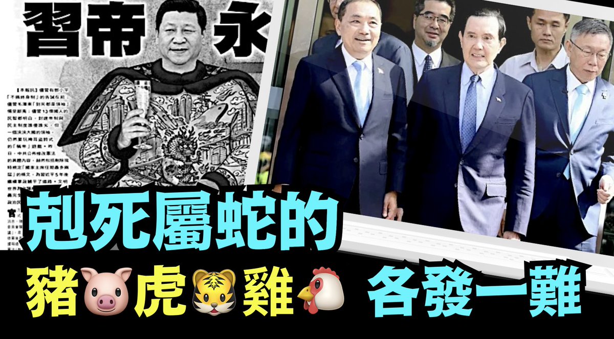 Shitaotv's tweet photo. 「新聞週刊社論：習近平的天敵賴清德當選 摧毀了他的“皇帝夢”」No.03（01/13/24）
🚩  都是他親自部署 親自指揮的結果
🚩  天滅之為：砸自己的腳 
🚩  不可能料到的結果 
https://t.co/NcejEqXWId https://t.co/QeGZGKrizk