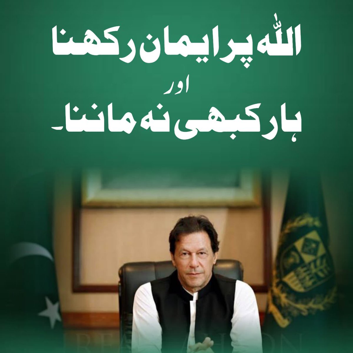 ایک پلان انسان بناتا ہے اور ایک پلان اللّہ بناتا ہے،
اور ہو گا وہی جو ہمارا رّب چاہے گا!

#حق_کی_جیت_ہو_گی 
#انتخابی_نشان_عمران_خان