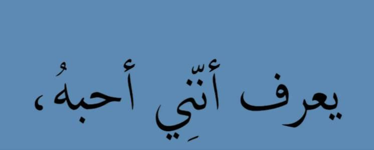 لكنِّي أحبهُ أكثر ممَّا يَعرف.