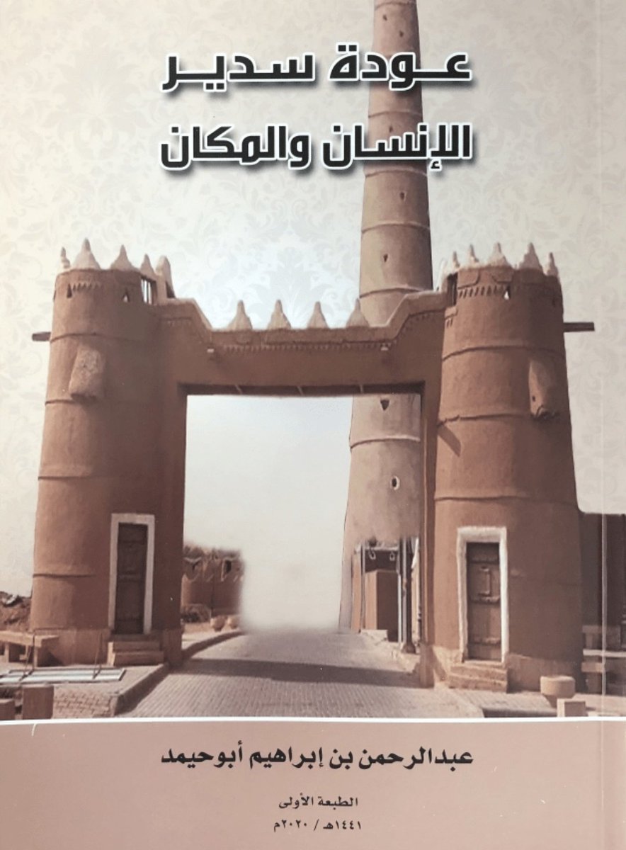 AaaAlhussain14's tweet photo. كتاب معالي الشيخ عبدالرحمن أبو حيمد( عودة سدير الانسان والمكان) كتاب قيم وثري تضمن بين دفتيه معلومات كادت تندثر عن هذه البلدة العريقة.. أبدع المؤلف في جمعه بين التاريخ وجغرافيةالمكان والإنسان،وأشاد بجهود أبناء البلدة في لمسة وفاء كريمة. الكتاب يستحق وقفات أخرى فهذا غيض من فيض. https://t.co/1oqNjvsKu8