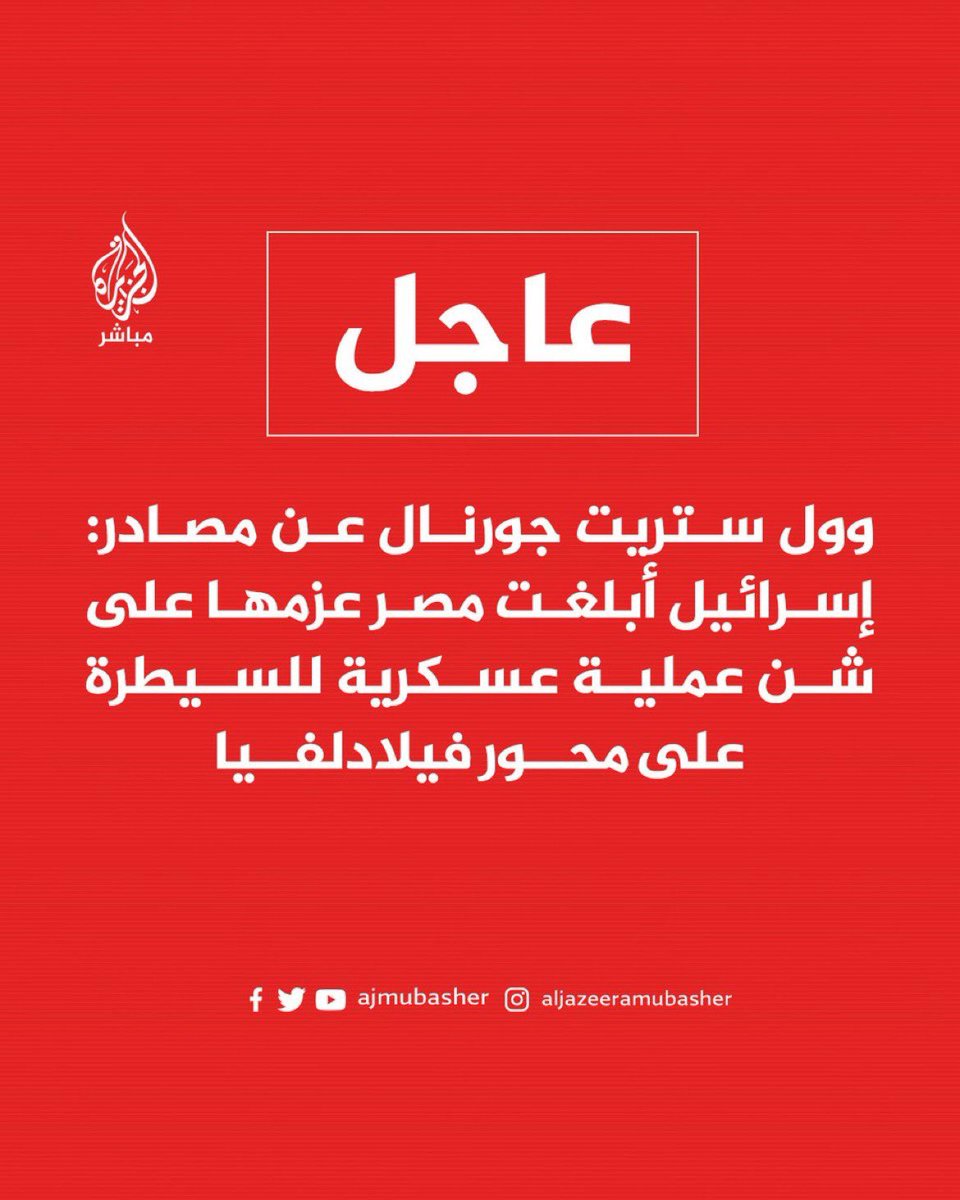 معلش استحملوني بقى شوية للمرة التانية النهاردة بخصوص محور فيلادلفيا

الخبر بيقول: ان #إسرائيل أبلغت مصر عزمها شن عملية عسكرية للسيطرة على محور فيلادلفيا. 

📌يتم وضع قوات إسرائيلية على الحدود لمنع حركة حـ.ـمـ.ـاس من تهريب الأسلحة إلى القطاع. 
📌 في إطار العملية سيتم إبعاد العناصر