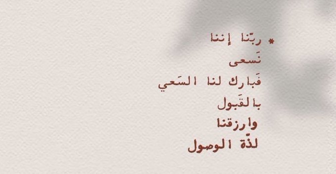 1Mo7t's tweet photo. " وإرزقنا لذة الوصول ." https://t.co/Ek1EL0Qwyt