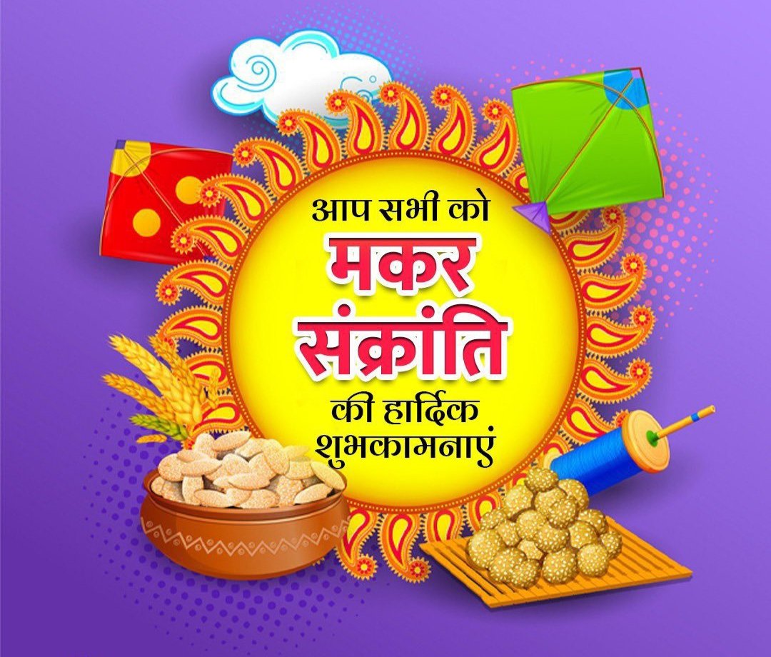 SattvikCouncil's tweet photo. मकर संक्रांति की हार्दिक शुभकामनाएं https://t.co/ORb7nVTszX