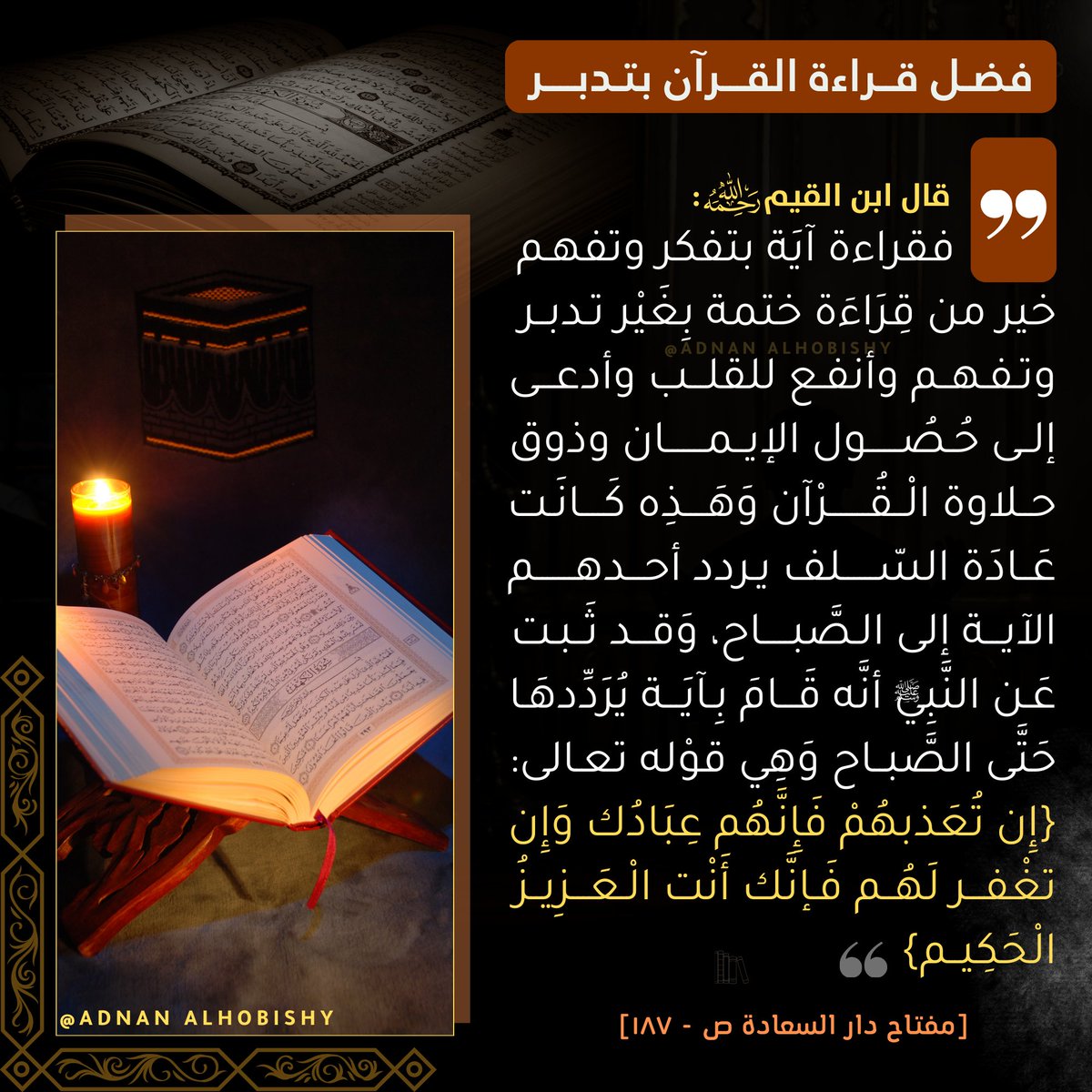 قال ابن القيم رحمه الله:
فقراءة آية بتفكر وتفهم خير من قراءة ختمة بغير تدبر وتفهم وأنفع للقلب وأدعى الى حصول الايمان وذوق حلاوة القرآن وهذه كانت عادة السلف يردد أحدهم الآية إلى الصباح.
#تدبر_القرآن_الكريم #القران_الكريم 
#قراءة_القرآن_الكريم #قيام_الليل #فوائد #درر_من_كلام_السلف