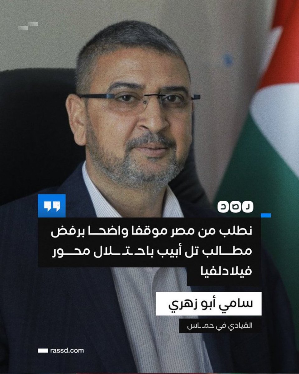 drhossamsamy65's tweet photo. «سامي أبو زهري» القيادي في حـ ـمـ ـاس يطالب القاهرة برفض مطالب تل أبيب باحـ ـتـ ـلال محور فيلادلفيا، مشيرا إلى أن معبر رفح مصري-فلسطيني ويجب الحفاظ عليه بهذا الشكل https://t.co/1woyjOMlOw