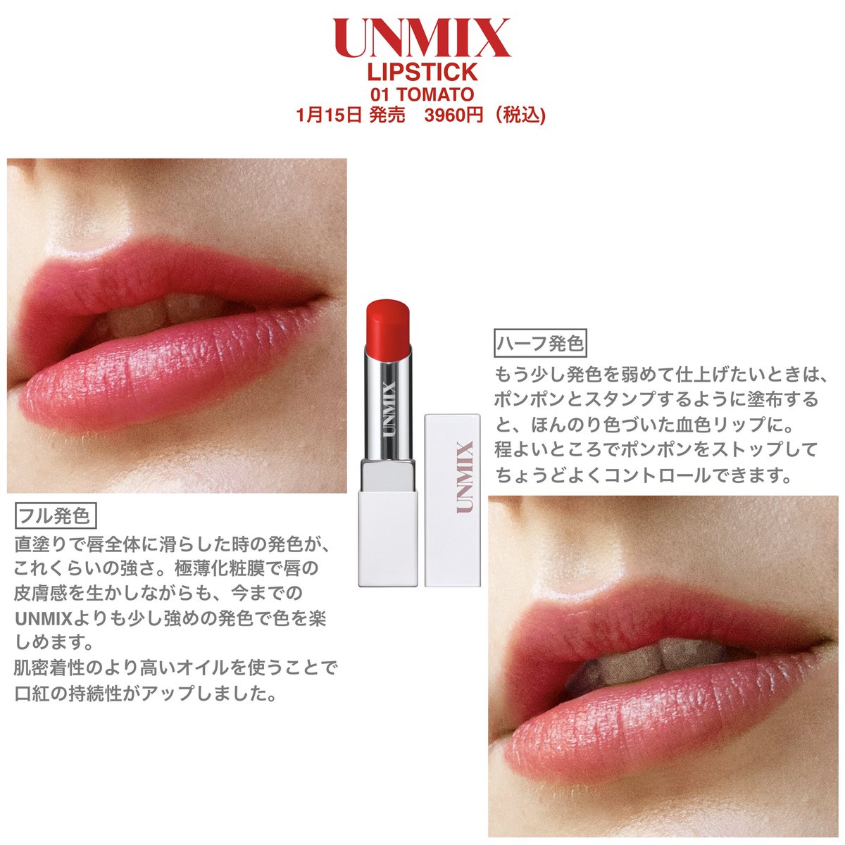 明日15日、UNMIX リップスティック01トマトが販売開始されます。濁り