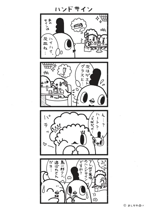 ハンドサイン
#漫画が読めるハッシュタグ
#ハート

LINEスタンプ『毎日使える!「鳥さん。」スタンプ』絶賛発売中🐓🥚
https://t.co/B0qvFJON63 