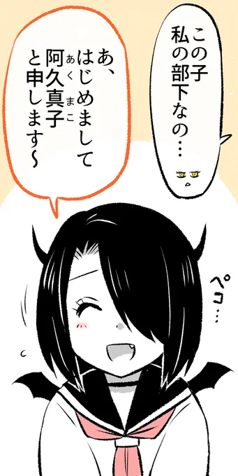 「あくまさん」の部下がやってきた話(1/4)