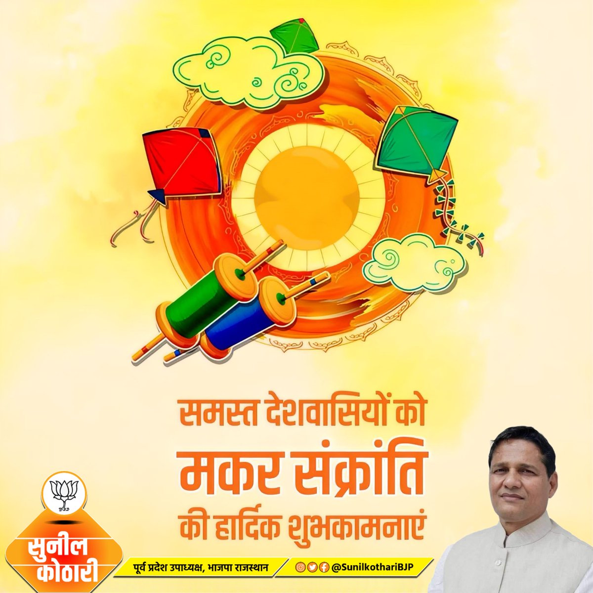 समस्त देशवासियों को मकर संक्रांति की हार्दिक शुभकामनाएं।

#MakarSankrati