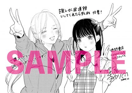 ㊗️書店購入特典㊗️
#推しが武道館いってくれたら死ぬ
【最新🔟巻】
メロンブックスさん
アニメイトさん
ゲーマーズさん
COMIC ZINさん
書泉・芳林堂書店さん
リアル書店共通ペーパー
電子書籍ペーパー
⏩️https://t.co/po3mYZCiRq

特典の有無など…
詳細は各店舗さんに
🌸ご確認お願いいたします🌸… 