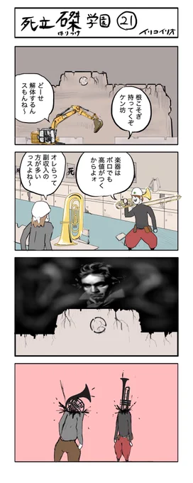 死立磔学園 21
#4コマ漫画 