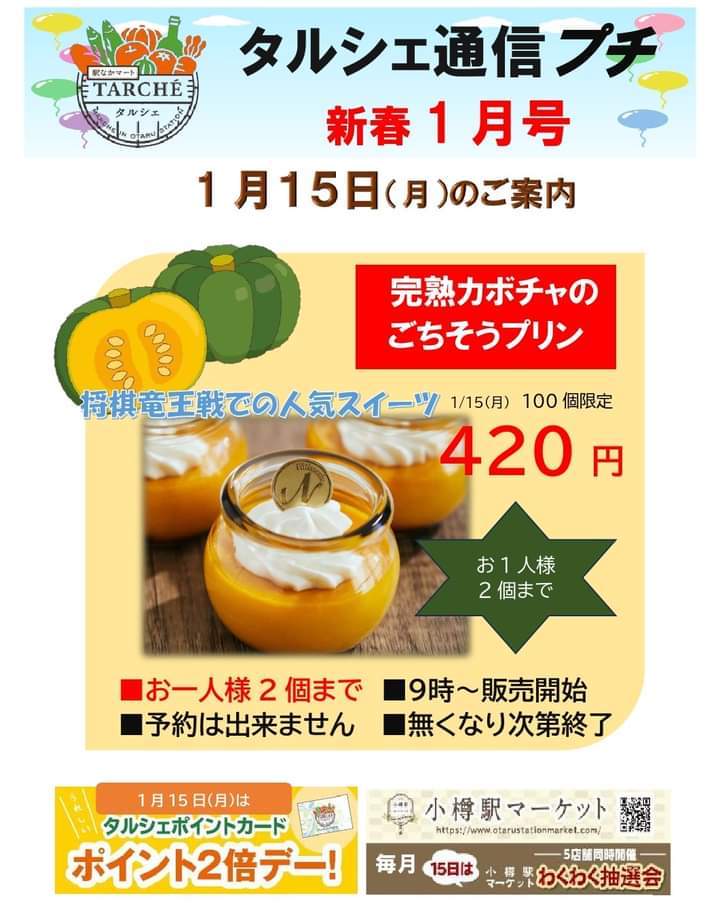 otaru_aobato's tweet photo. 昨年の将棋竜王戦で人気を博した、
赤井川村・永沼農園さんの
「完熟カボチャのごちそうプリン」を
数量限定で販売します。

お1人様2個まで
1/15　9時から販売いたします

#タルシェTwitter通信
#駅なかマートタルシェ
#タルシェFacebookより https://t.co/mREVeAc9ed